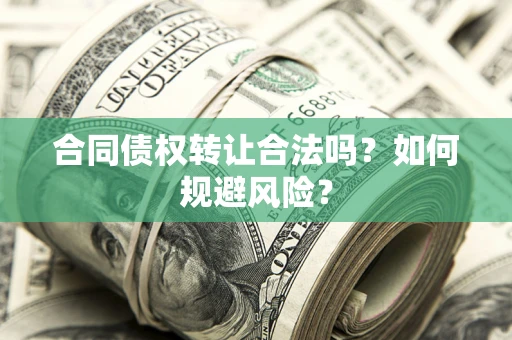 济南合同债权转让合法吗?如何规避风险? 济南合同债权转让合法吗?如何规避风险?