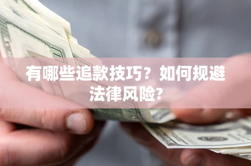 济南有哪些追款技巧？如何规避法律风险?