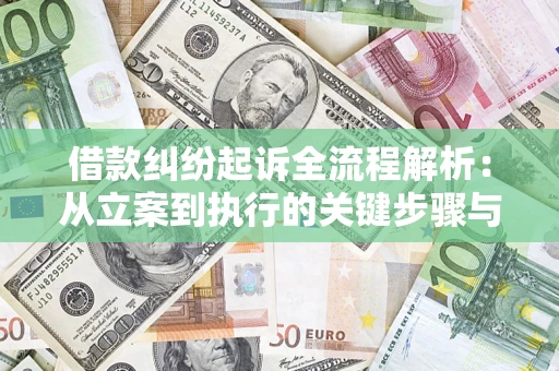 济南借款纠纷起诉全流程解析：从立案到执行的关键步骤与防败诉指南