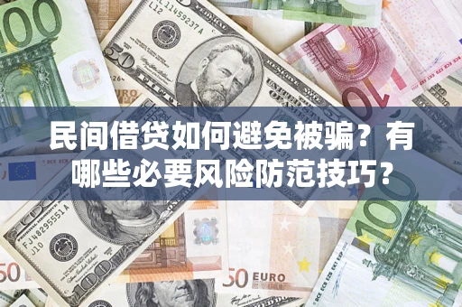 济南民间借贷如何避免被骗？有哪些必要风险防范技巧？