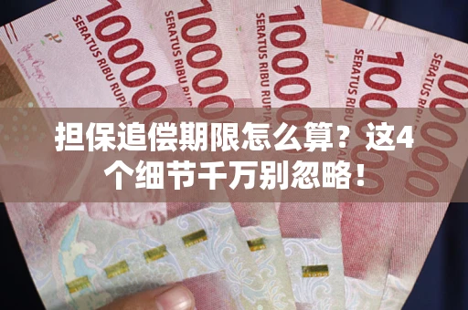 济南担保追偿期限怎么算?这4个细节千万别忽略! 济南担保追偿期限怎么算?这4个细节千万别忽略!