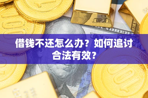 济南借钱不还怎么办？如何追讨合法有效？