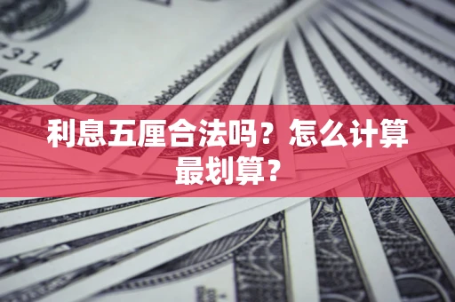 济南利息五厘合法吗？怎么计算最划算？