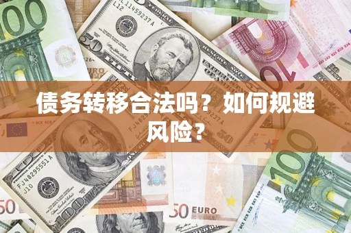 济南债务转移合法吗？如何规避风险？