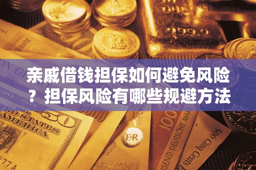 济南亲戚借钱担保如何避免风险？担保风险有哪些规避方法？