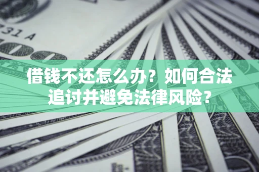 济南借钱不还怎么办？如何合法追讨并避免法律风险？