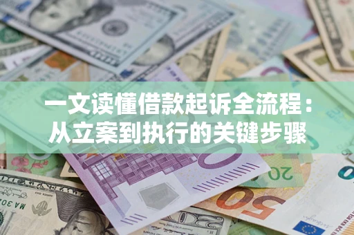 济南一文读懂借款起诉全流程：从立案到执行的关键步骤