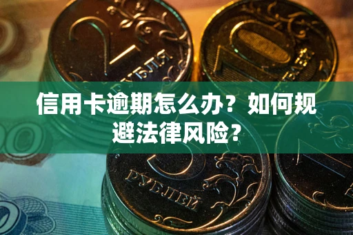 济南信用卡逾期怎么办？如何规避法律风险？