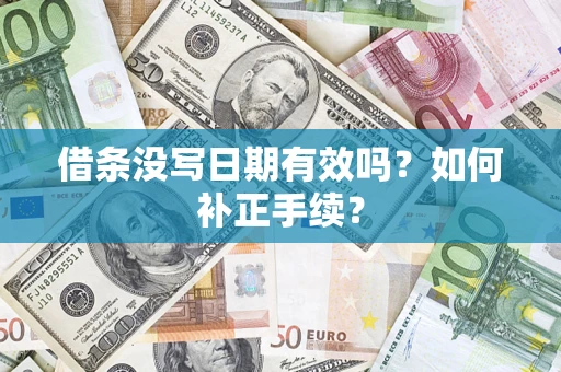 济南借条没写日期有效吗？如何补正手续？