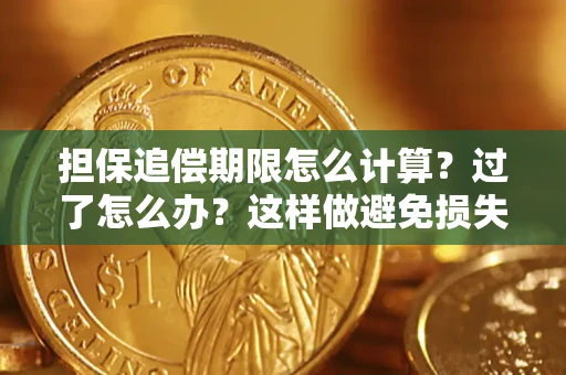 济南担保追偿期限怎么计算？过了怎么办？这样做避免损失！