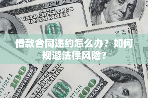 济南借款合同违约怎么办？如何规避法律风险？