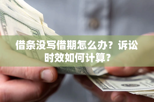 济南借条没写借期怎么办？诉讼时效如何计算？