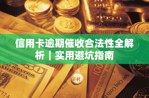 济南信用卡逾期催收合法性全解析｜实用避坑指南